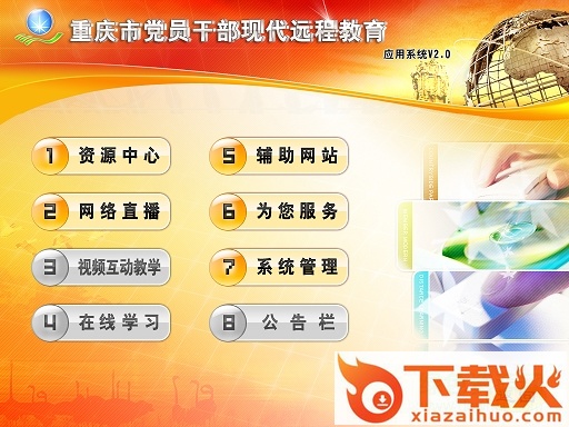 重庆党员干部远程教育客户端(卫星版) v2.0 官方版 截图1