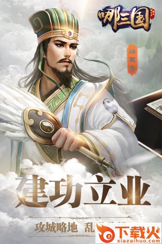 哪三国手游百度版下载截图2
