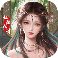 红颜九州手游 v1.0.1 安卓版 红颜九州手游 v1.0.1 安卓版