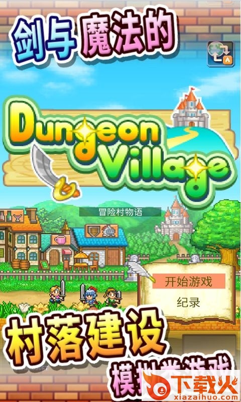 冒险村物语ios汉化版