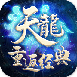 天龙重返经典手游下载-天龙重返经典v1.0.0 安卓版