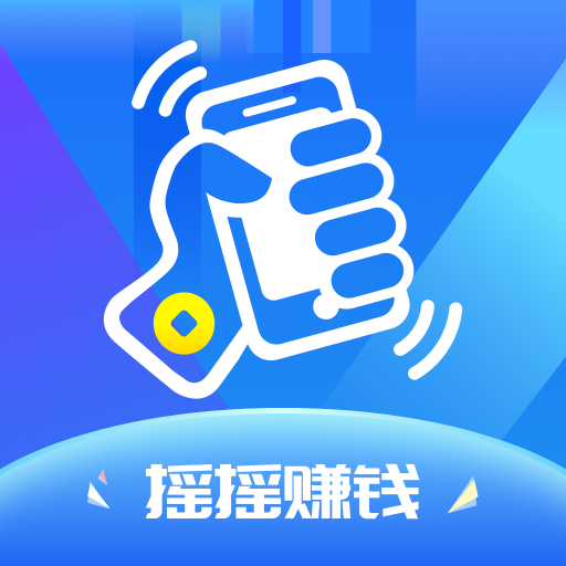摇摇赚钱下载-摇摇赚钱appv1.0.0 手机版