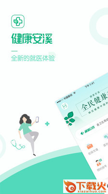 健康安溪app截图1