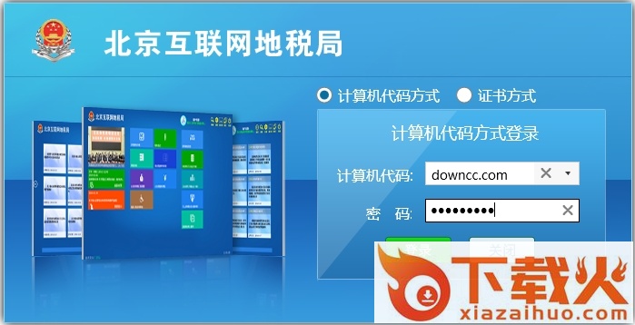 北京互联网地税局企业客户端 v1.03 最新pc版 截图1