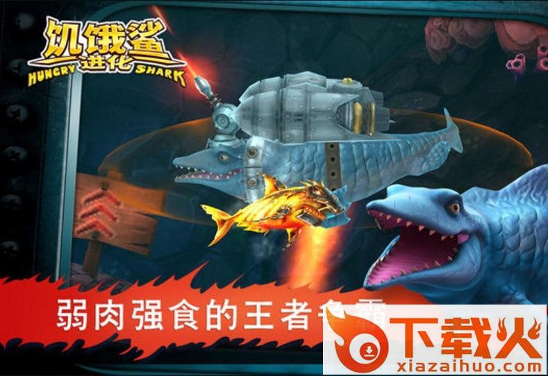 饥饿鲨进化食人花鲨鱼截图3