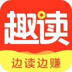 趣读边读边赚下载 v1.0.8 安卓版