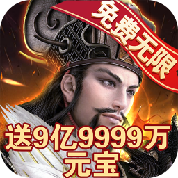 毒尊三国九游版 v1.0.0 安卓版