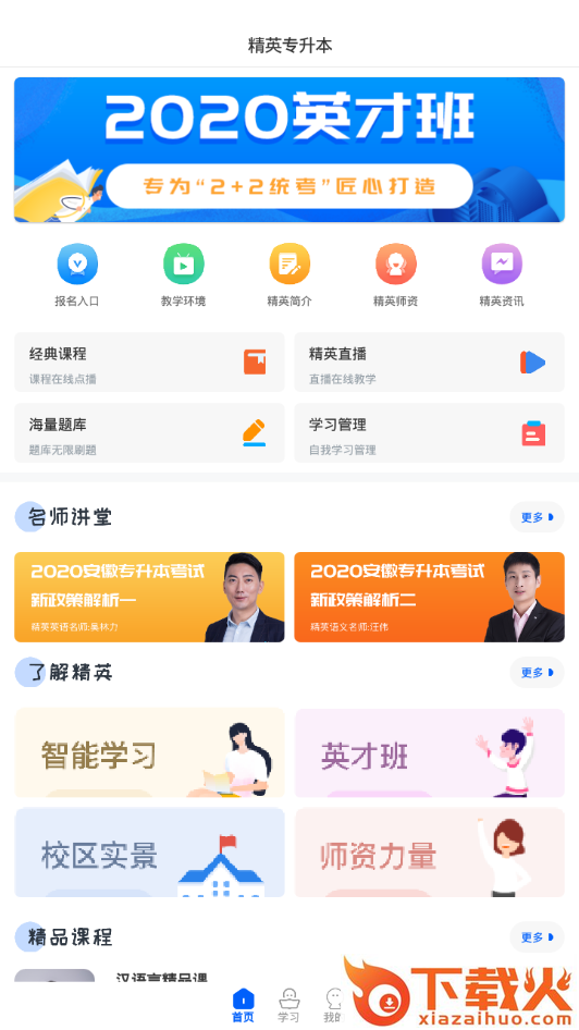 精英专升本截图1