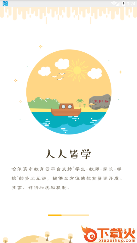 哈尔滨教育云平台(哈尔滨市教育局App)截图1
