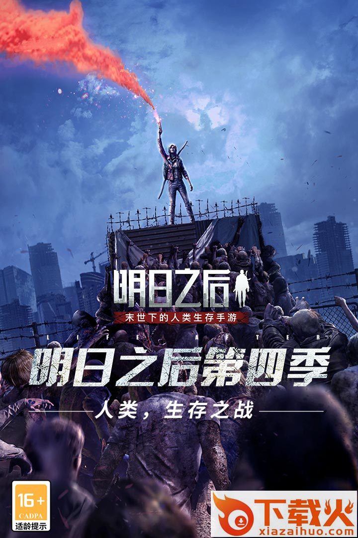 明日之后腾讯渠道服截图1