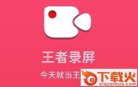 王者录屏app截图3