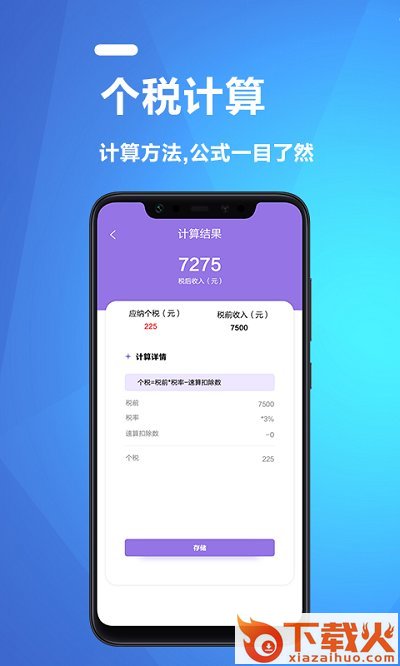 果果个税所得税计算器截图1
