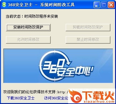 360系统时间防改工具 v1.3 绿色免费版 截图1