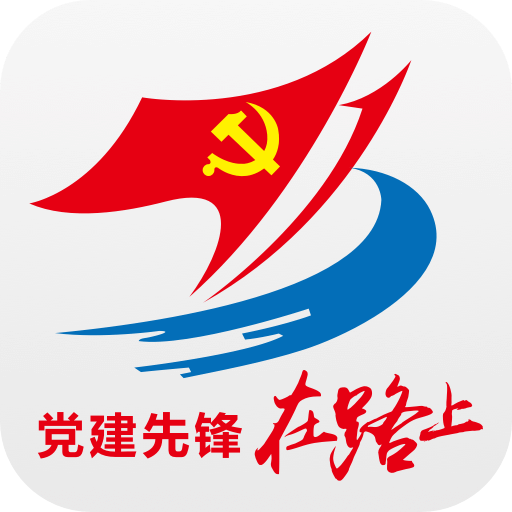 党建先锋在路上苹果手机版 v1.43 iphone版 