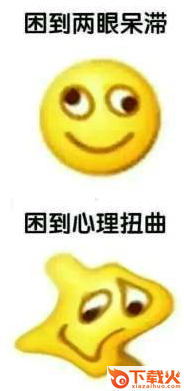 困到变形表情包
