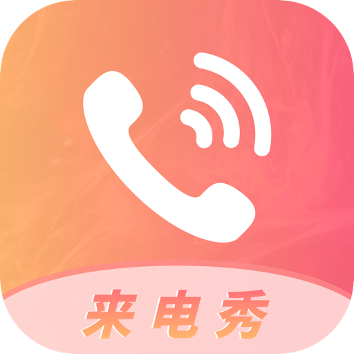 多彩来电秀下载-多彩来电秀appv1.2 手机版