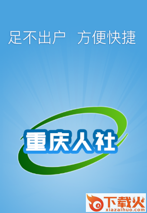重庆人社12333app官方下载截图3