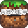 兵蛋mc助手下载-兵蛋MC助手电脑版下载v7.4 官网pc版