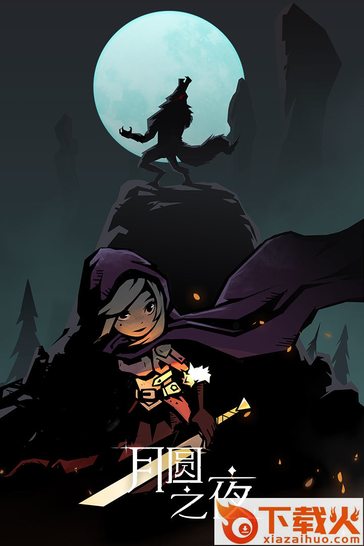 月圆之夜应用宝版 v1.5.3.1 安卓版截图2