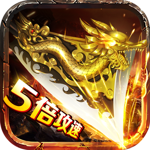 教主之家成神版 v1.0.1 5倍攻速版 教主之家成神版 v1.0.1 5倍攻速版