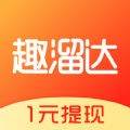 趣溜达app下载-去溜达赚多多(趣溜达)v1.4.1 最新版