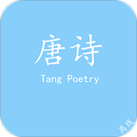 唐诗离线阅读app v1.0 安卓版