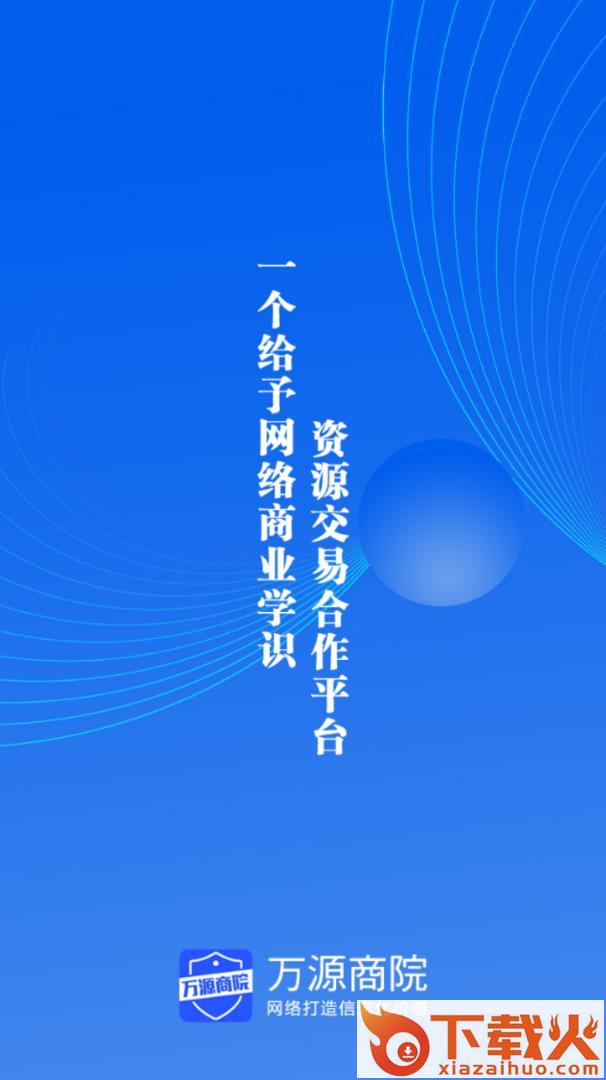 万源商院app截图2