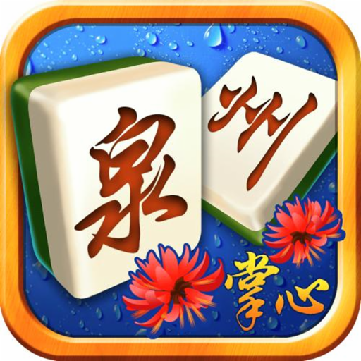 掌心泉州麻将手机版 v1.2.0 官方版 掌心泉州麻将手机版 v1.2.0 官方版