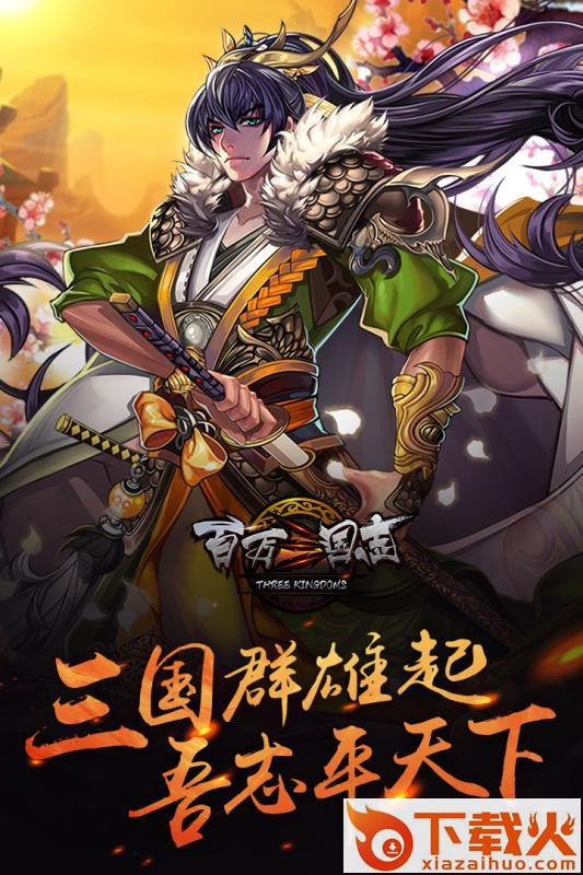 百万三国志公测版下载截图2