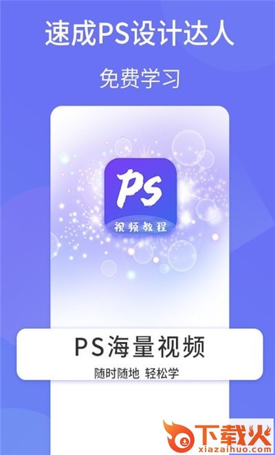 PS设计达人截图1