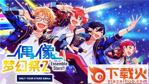 偶像梦幻祭2电脑版 v2.1.1 最新pc版 截图1