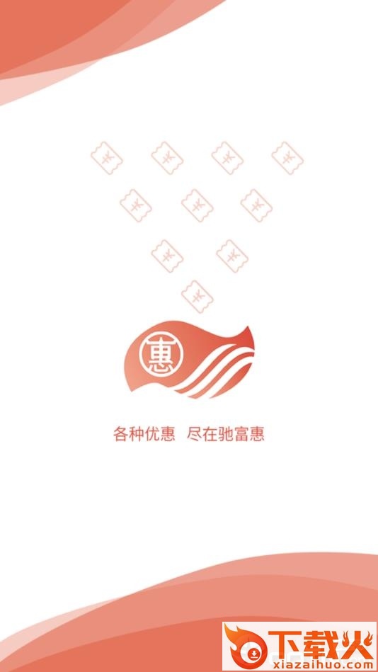 驰富惠截图1