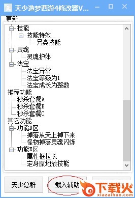 天少造梦西游4修改器 v1.1 绿色版 截图1