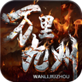 万里九州 v1.0.3 安卓版