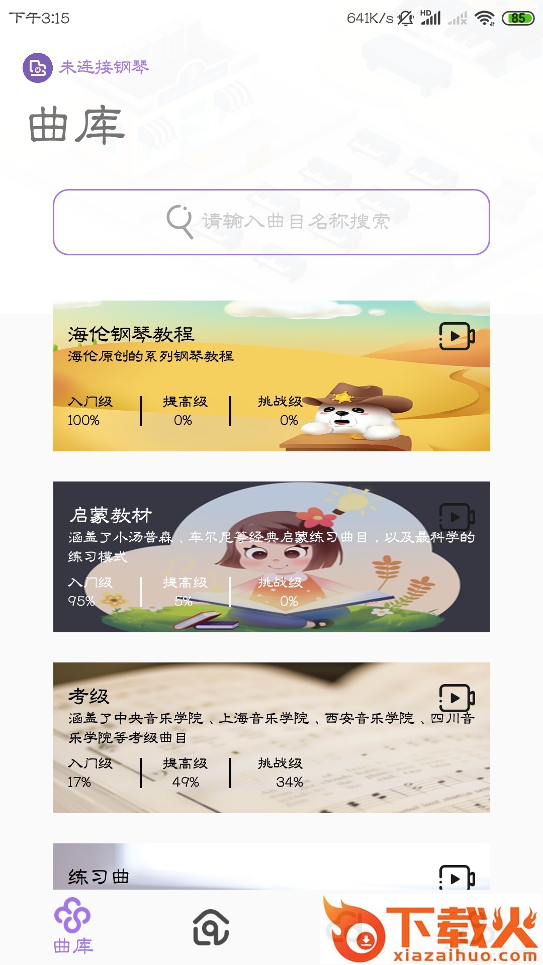 钢琴家app截图1