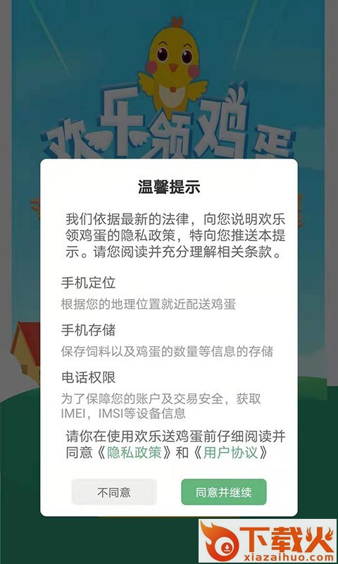 欢乐领鸡蛋截图2