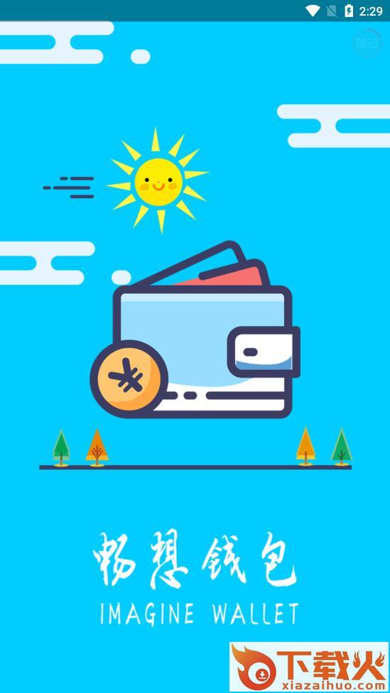 畅想钱包app截图1