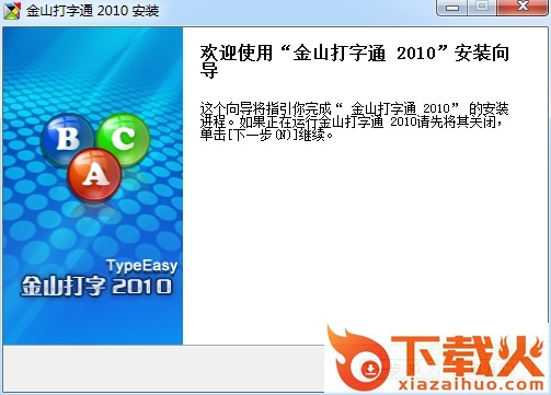 金山打字通2010正式版 v8.2.0.21 官方版 截图1