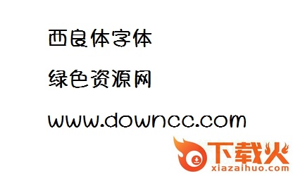 西良体