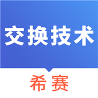 通信交换技术考试APP下载-通信交换技术考试v2.8.9 安卓版