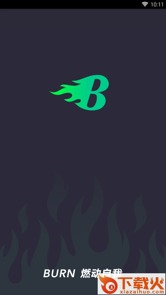 Burn健身 v1.1 安卓版截图1