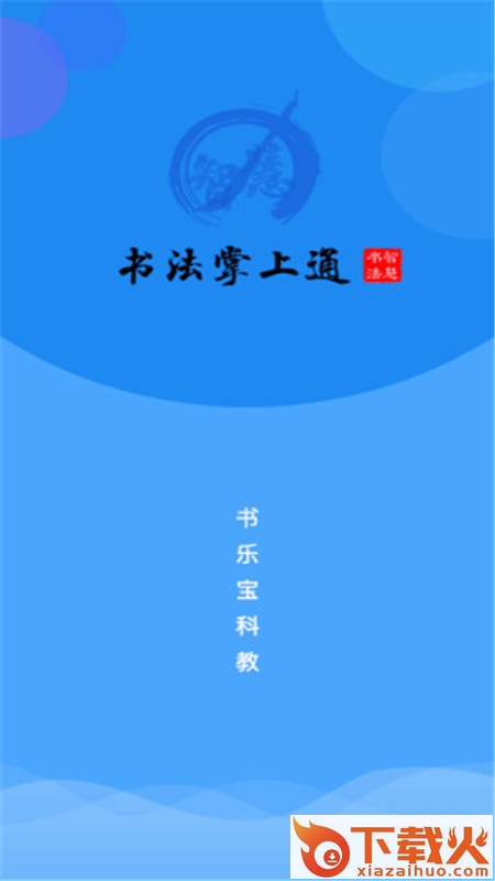 书法掌上通截图2