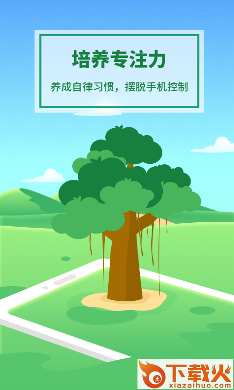专注种树app(培养专注力)截图1
