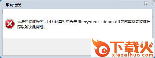 filesystem_steam.dll下载