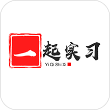 一起实习app下载-一起实习v1.0.6 安卓版
