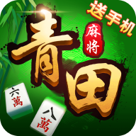 青田放冲麻将安卓版-青田放冲麻将v1.3.5 最新版