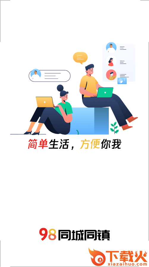 98同城同镇截图2