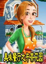 美味餐厅3午茶花园 官方版 