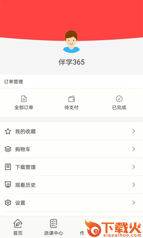 伴学365截图1