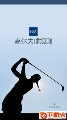 高尔夫球规则 v2.2.58 最新版截图1